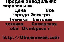  Продаю холодильник-морозильник toshiba GR-H74RDA › Цена ­ 18 000 - Все города Электро-Техника » Бытовая техника   . Самарская обл.,Октябрьск г.